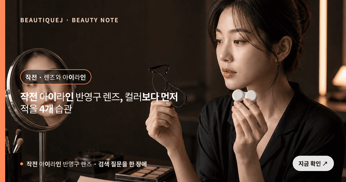 작전 아이라인 반영구 렌즈 · 아이라인 선택 기준을 설명하는 에디토리얼 이미지