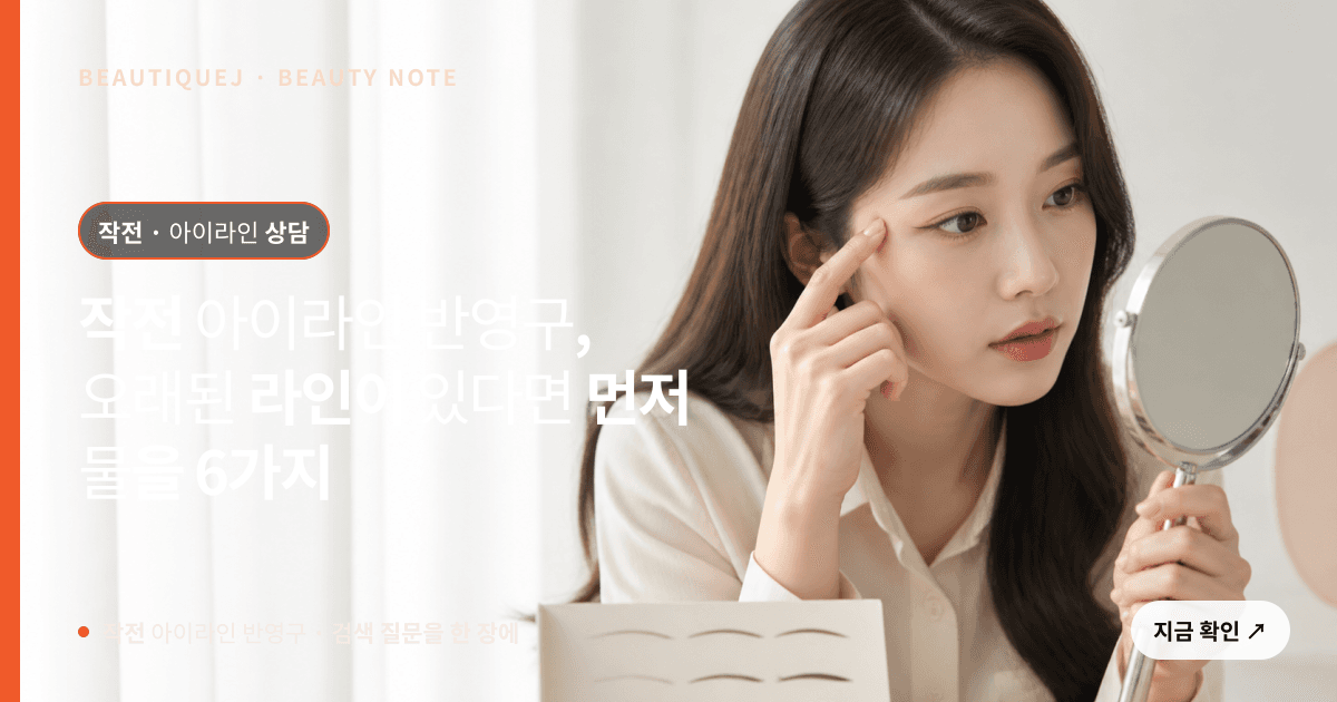 작전 아이라인 반영구 · 아이라인 선택 기준을 설명하는 에디토리얼 이미지