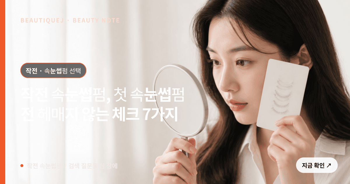작전 속눈썹펌 · 속눈썹펌 선택 기준을 설명하는 에디토리얼 이미지