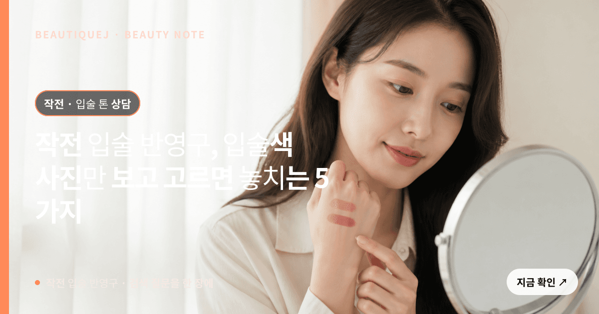 작전 입술 반영구 · 입술 선택 기준을 설명하는 에디토리얼 이미지