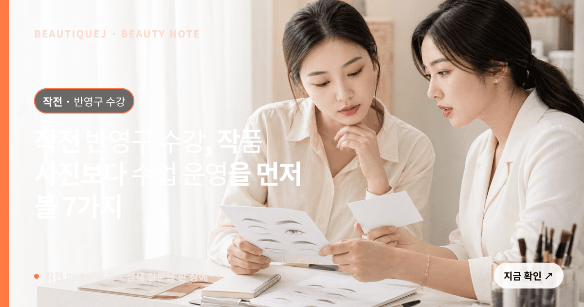 작전 반영구 수강 · 반영구 교육 선택 기준을 설명하는 에디토리얼 이미지