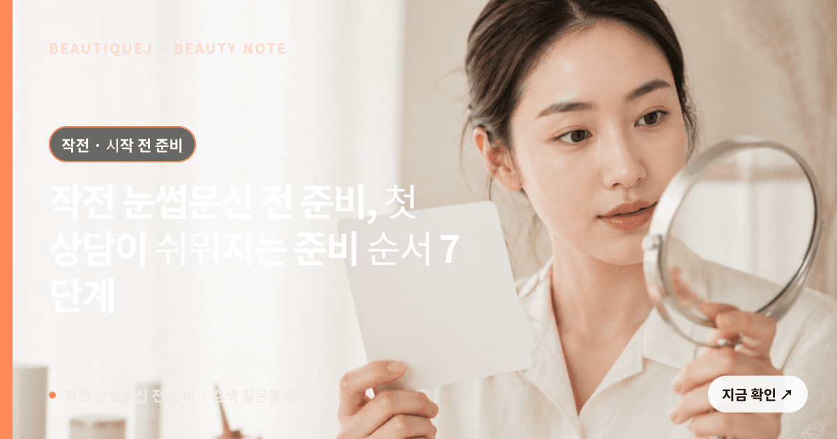 작전 눈썹문신 전 준비 · 눈썹 디자인 선택 기준을 설명하는 에디토리얼 이미지