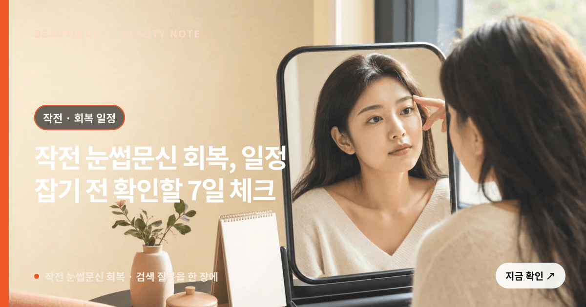 작전 눈썹문신 회복 · 눈썹 디자인 선택 기준을 설명하는 에디토리얼 이미지