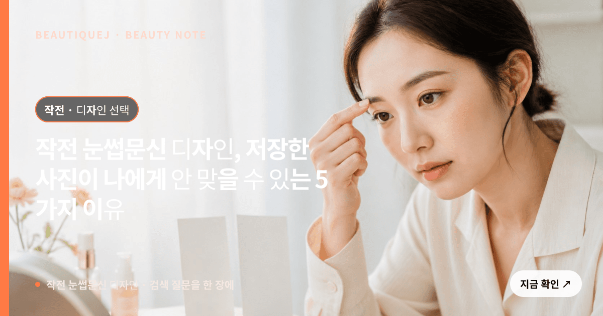 작전 눈썹문신 디자인 · 눈썹 디자인 선택 기준을 설명하는 에디토리얼 이미지