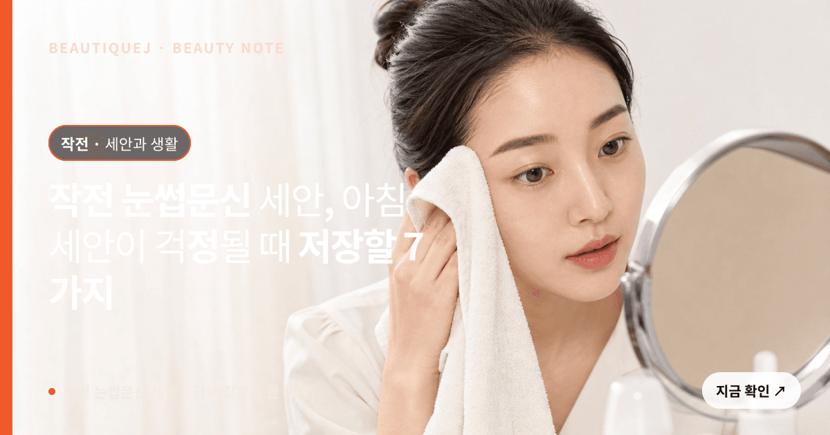 작전 눈썹문신 세안 · 눈썹 디자인 선택 기준을 설명하는 에디토리얼 이미지