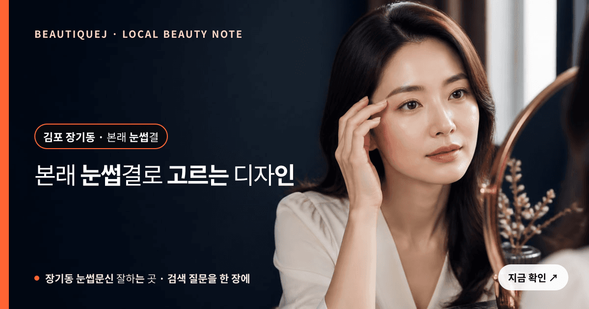 장기동 눈썹문신 잘하는 곳 눈썹 중심 에디토리얼 이미지