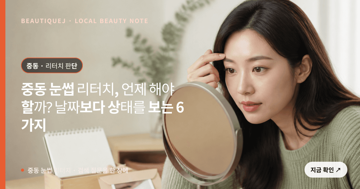 중동 눈썹 리터치, 언제 해야 할까? 날짜보다 상태를 보는 6가지 관련 이미지