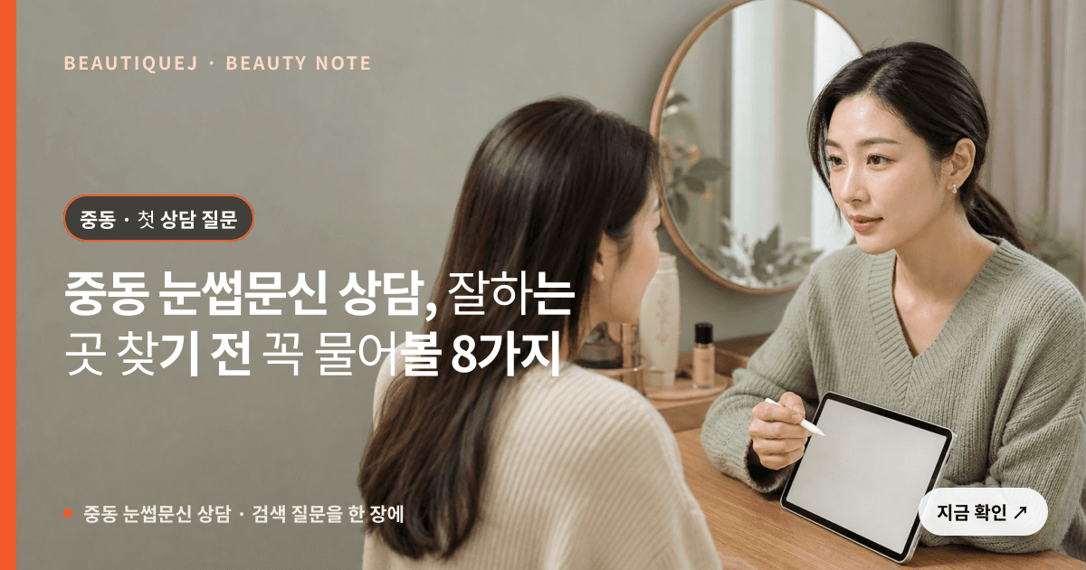 중동 눈썹문신 상담 · 눈썹 디자인 선택 기준을 설명하는 에디토리얼 이미지