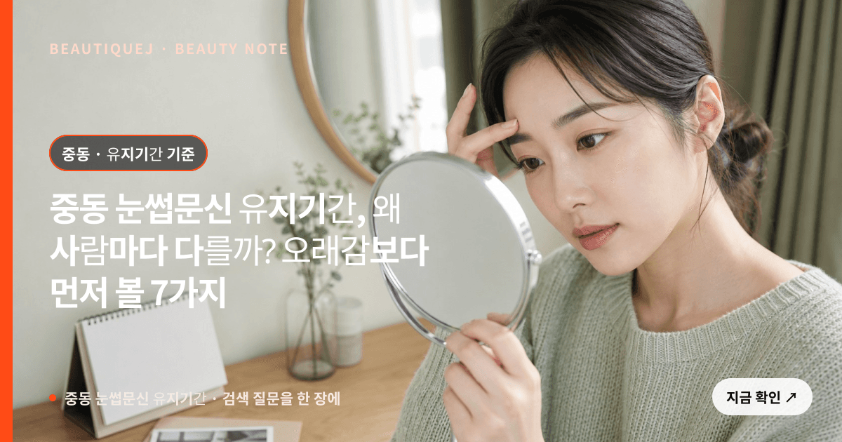 중동 눈썹문신 유지기간 · 눈썹 디자인 선택 기준을 설명하는 에디토리얼 이미지