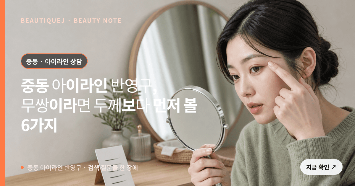 중동 아이라인 반영구 · 아이라인 선택 기준을 설명하는 에디토리얼 이미지