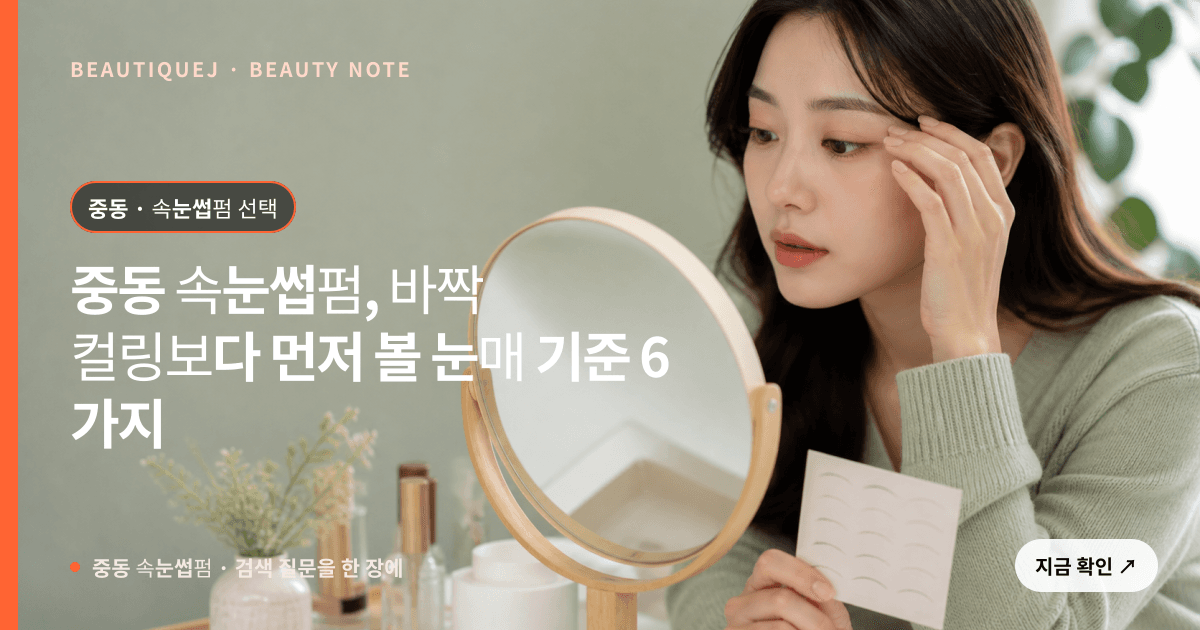 중동 속눈썹펌 · 속눈썹펌 선택 기준을 설명하는 에디토리얼 이미지