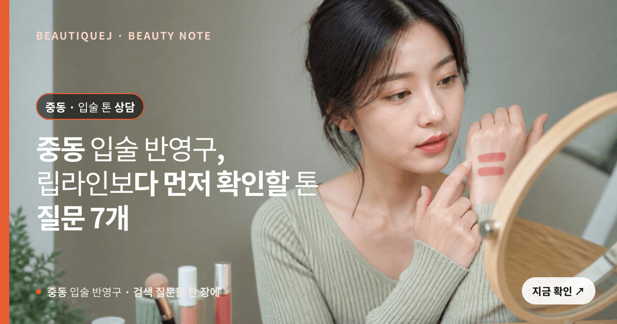 중동 입술 반영구 · 입술 선택 기준을 설명하는 에디토리얼 이미지