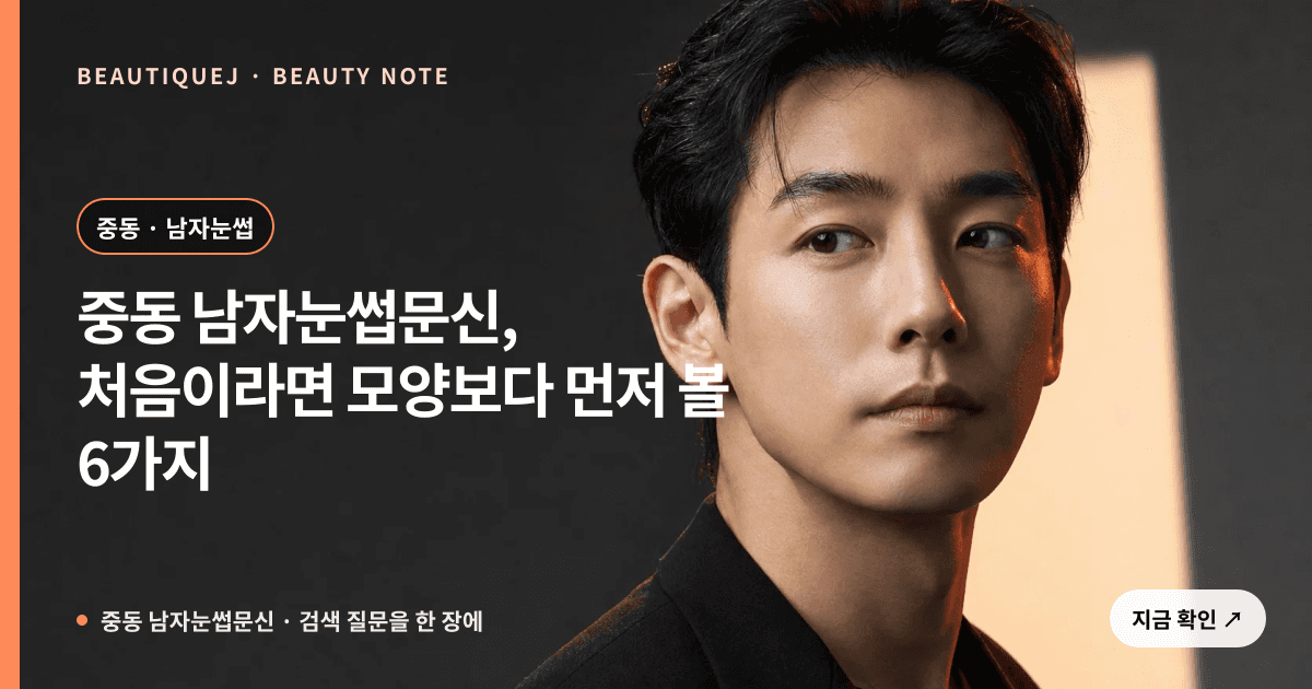 중동 남자눈썹문신 · 남자눈썹 선택 기준을 설명하는 에디토리얼 이미지