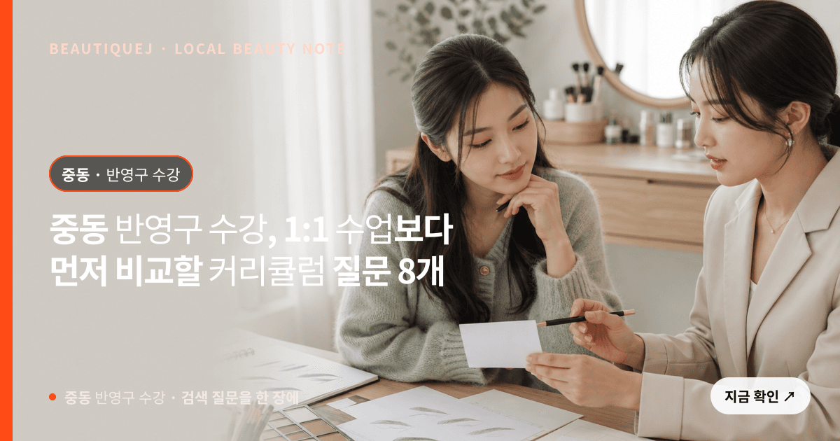 중동 반영구 수강, 1:1 수업보다 먼저 비교할 커리큘럼 질문 8개 관련 이미지