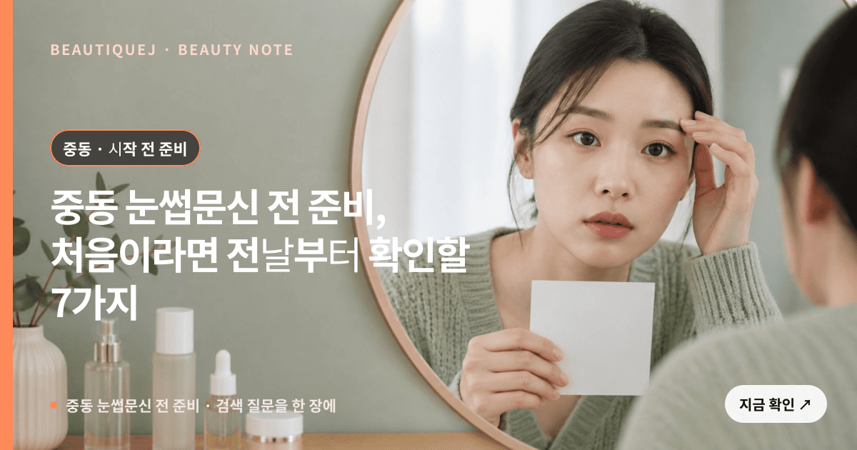 중동 눈썹문신 전 준비 · 눈썹 디자인 선택 기준을 설명하는 에디토리얼 이미지