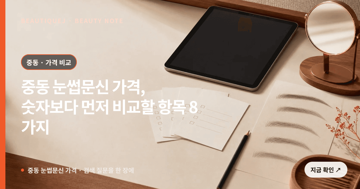 중동 눈썹문신 가격 · 눈썹 디자인 선택 기준을 설명하는 에디토리얼 이미지