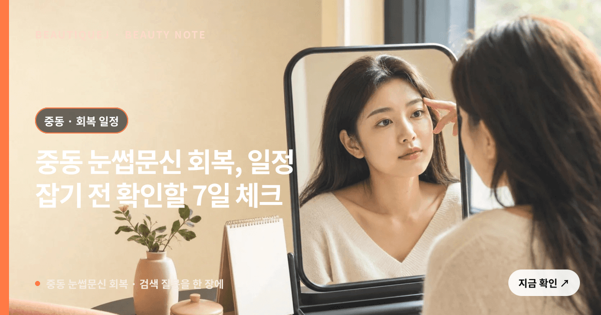 중동 눈썹문신 회복 · 눈썹 디자인 선택 기준을 설명하는 에디토리얼 이미지