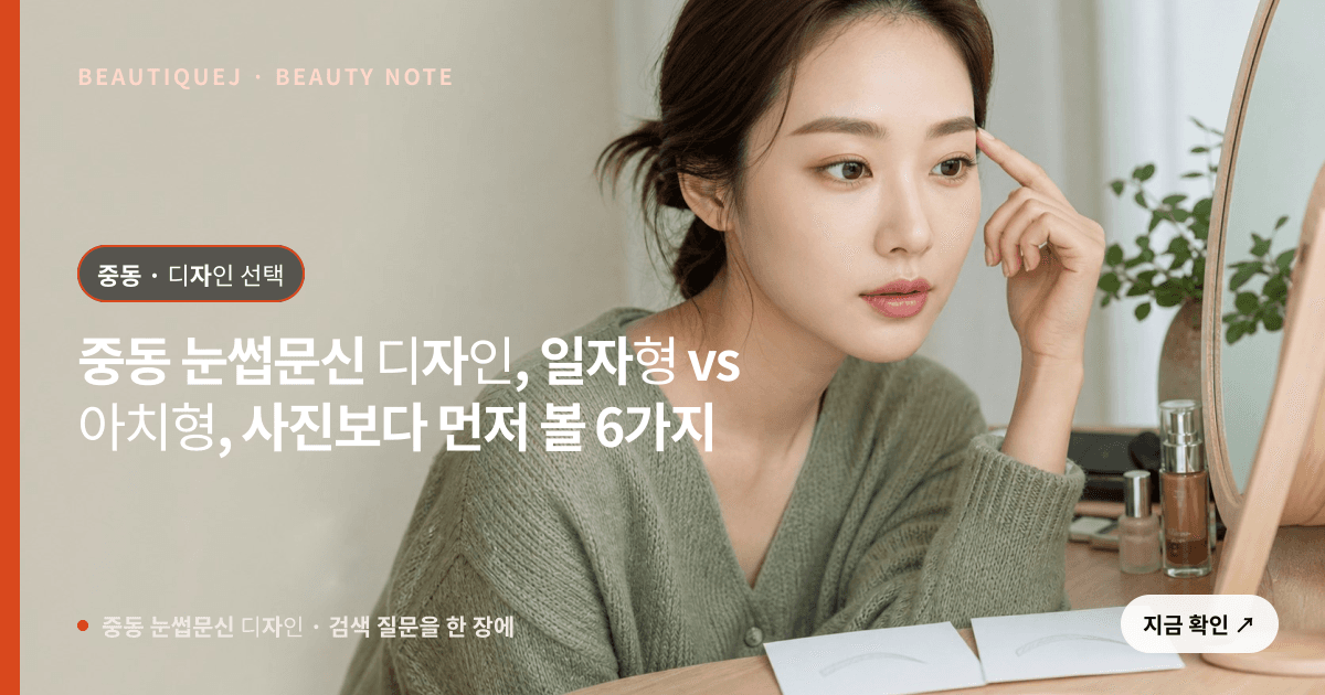 중동 눈썹문신 디자인 · 눈썹 디자인 선택 기준을 설명하는 에디토리얼 이미지