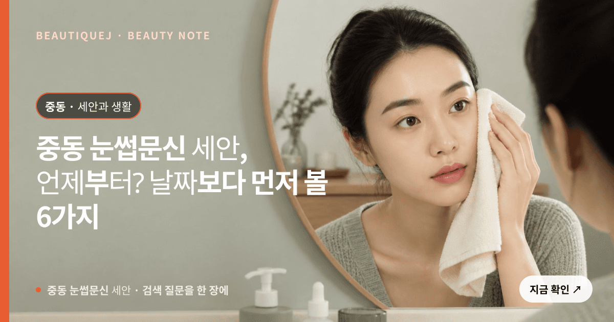 중동 눈썹문신 세안 · 눈썹 디자인 선택 기준을 설명하는 에디토리얼 이미지