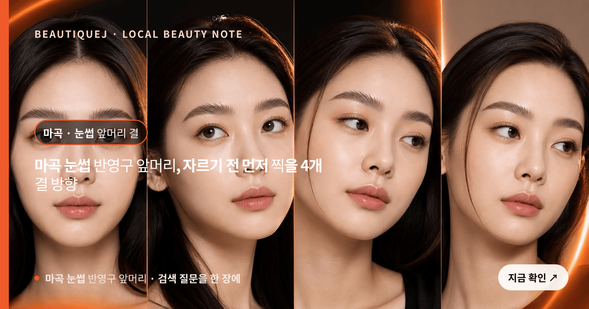 마곡 눈썹 반영구 앞머리, 자르기 전 먼저 찍을 4개 결 방향 관련 이미지