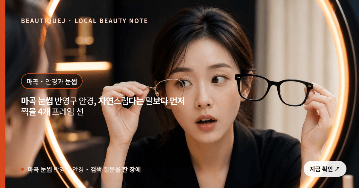 마곡 눈썹 반영구 안경 눈썹 중심 에디토리얼 이미지