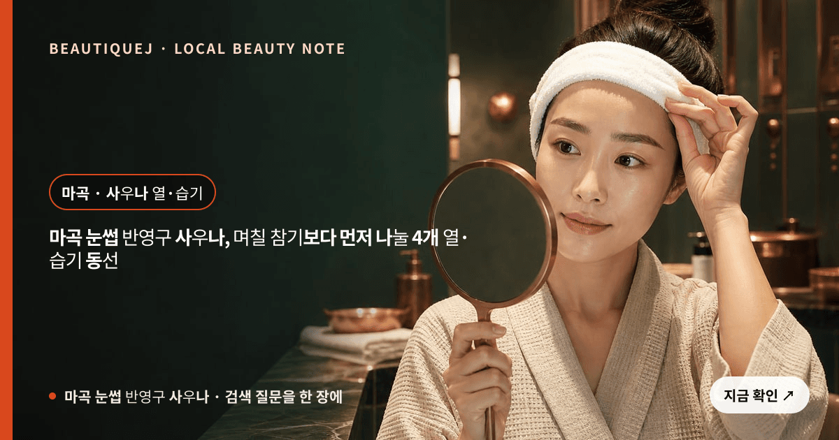 마곡 눈썹 반영구 사우나 눈썹 중심 에디토리얼 이미지