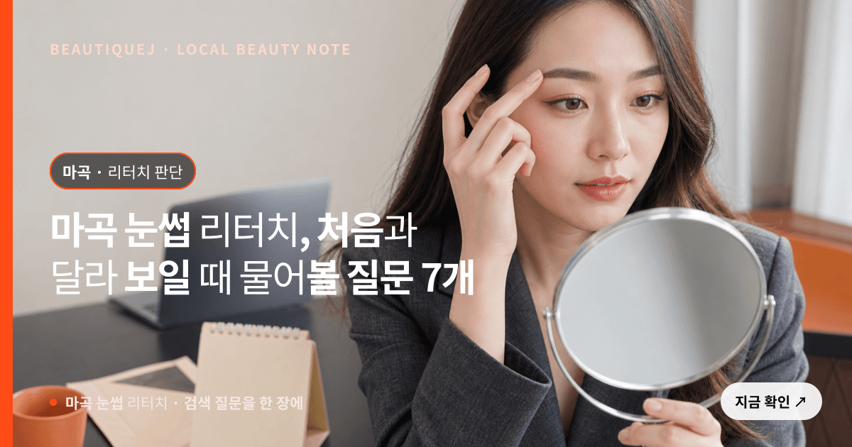 마곡 눈썹 리터치, 처음과 달라 보일 때 물어볼 질문 7개 관련 이미지
