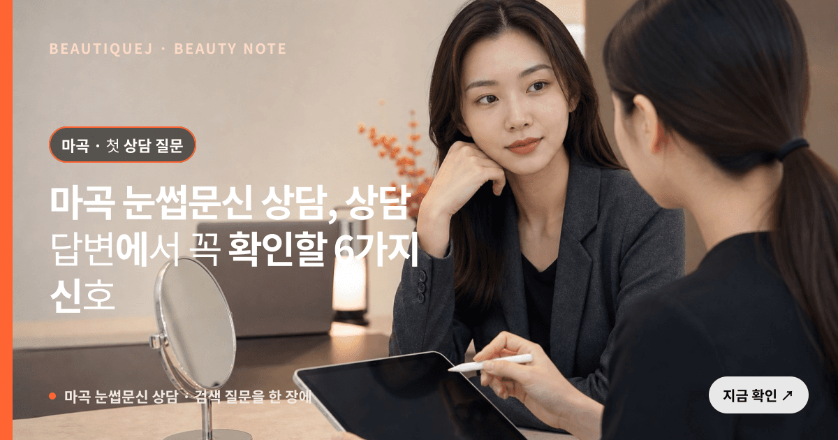 마곡 눈썹문신 상담 · 눈썹 디자인 선택 기준을 설명하는 에디토리얼 이미지