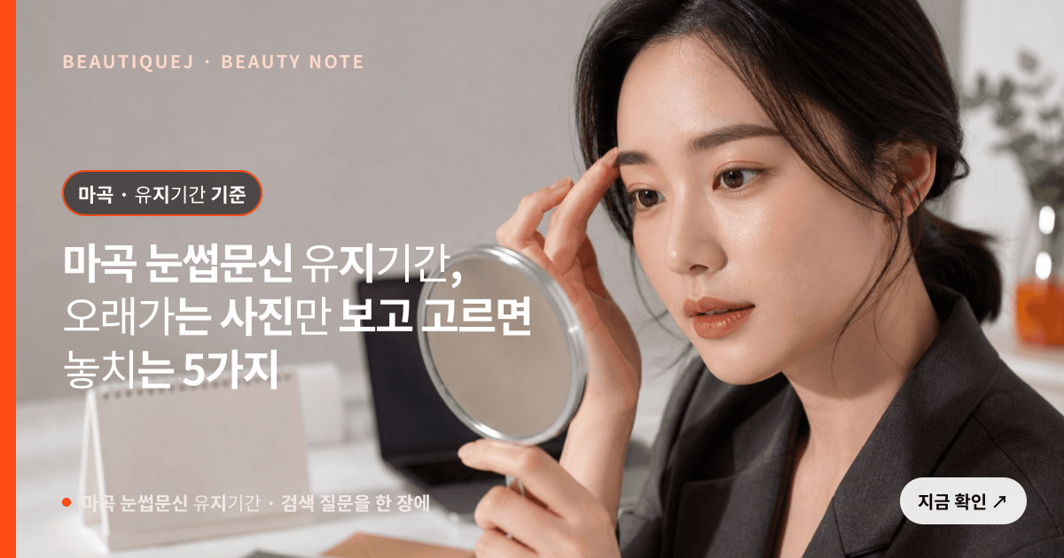 마곡 눈썹문신 유지기간 · 눈썹 디자인 선택 기준을 설명하는 에디토리얼 이미지