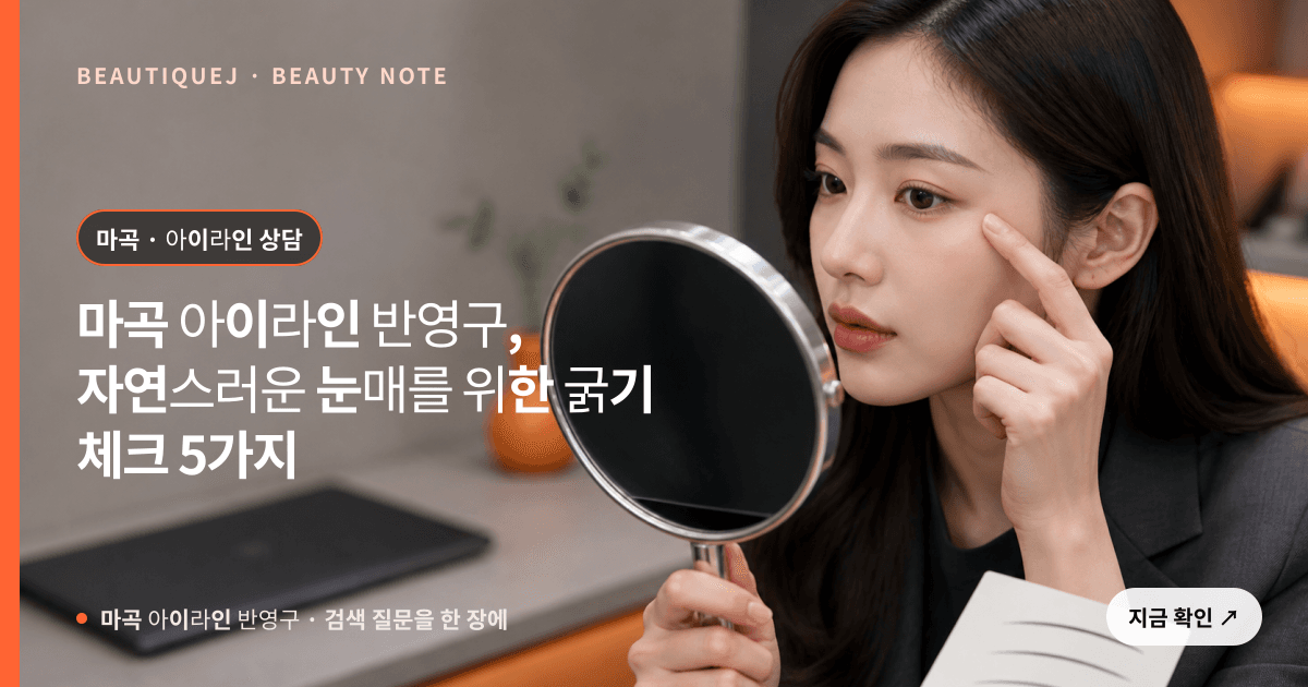 마곡 아이라인 반영구 · 아이라인 선택 기준을 설명하는 에디토리얼 이미지