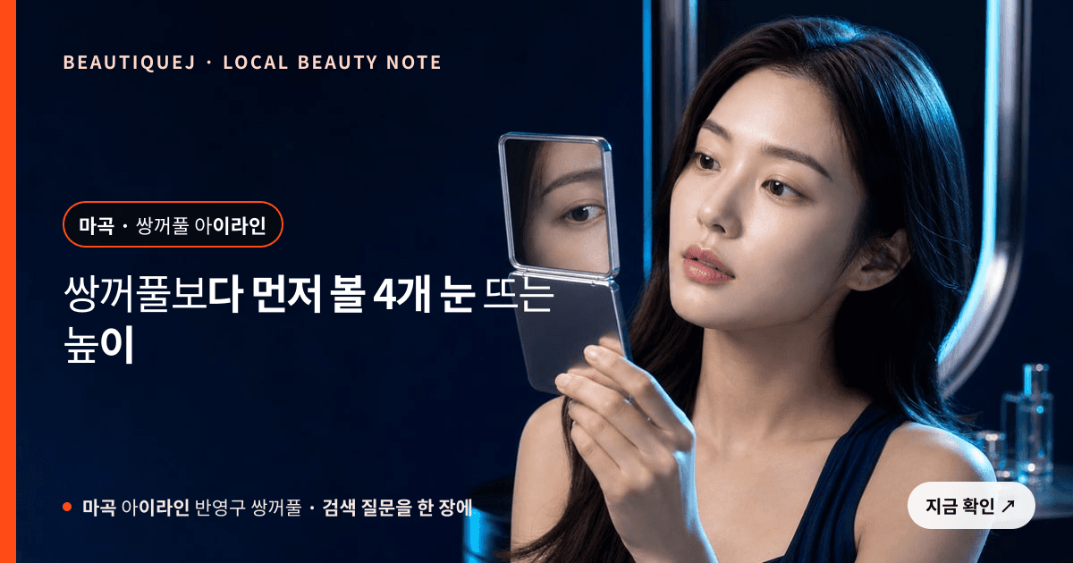 마곡 아이라인 반영구 쌍꺼풀 눈썹 중심 에디토리얼 이미지