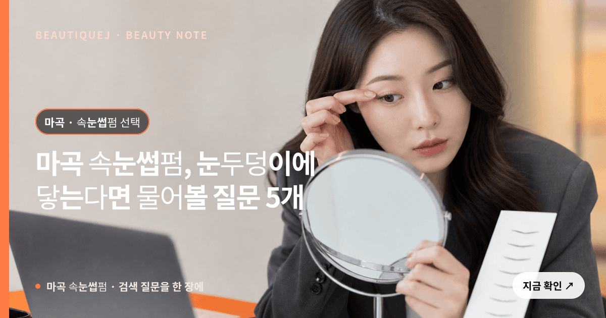 마곡 속눈썹펌 · 속눈썹펌 선택 기준을 설명하는 에디토리얼 이미지