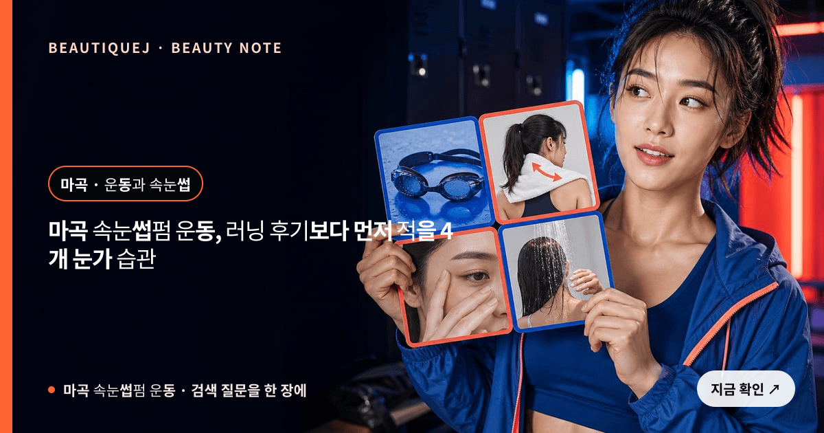 마곡 속눈썹펌 운동 · 속눈썹펌 선택 기준을 설명하는 에디토리얼 이미지