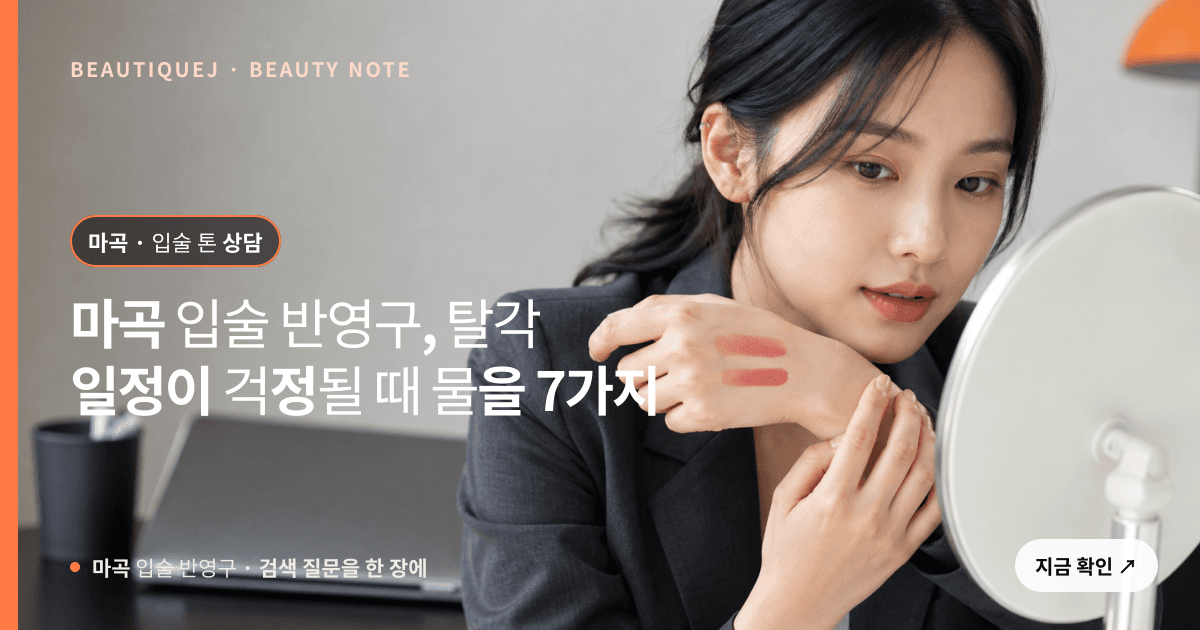 마곡 입술 반영구 · 입술 선택 기준을 설명하는 에디토리얼 이미지