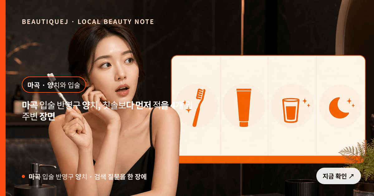 마곡 입술 반영구 양치, 칫솔보다 먼저 적을 4개 입 주변 장면 관련 이미지