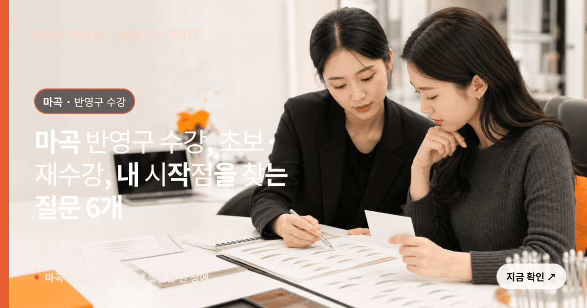 마곡 반영구 수강 · 반영구 교육 선택 기준을 설명하는 에디토리얼 이미지