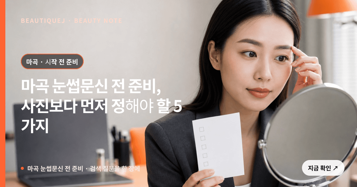 마곡 눈썹문신 전 준비 · 눈썹 디자인 선택 기준을 설명하는 에디토리얼 이미지