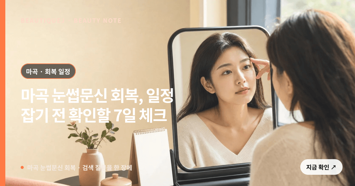 마곡 눈썹문신 회복 · 눈썹 디자인 선택 기준을 설명하는 에디토리얼 이미지