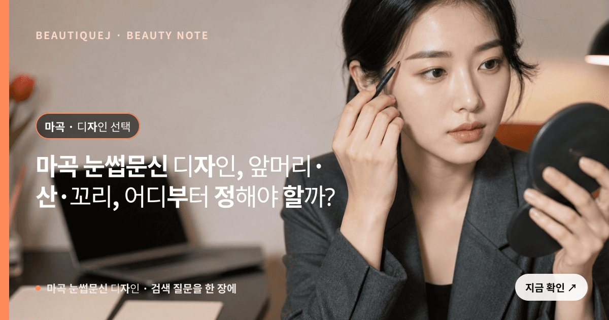 마곡 눈썹문신 디자인 · 눈썹 디자인 선택 기준을 설명하는 에디토리얼 이미지