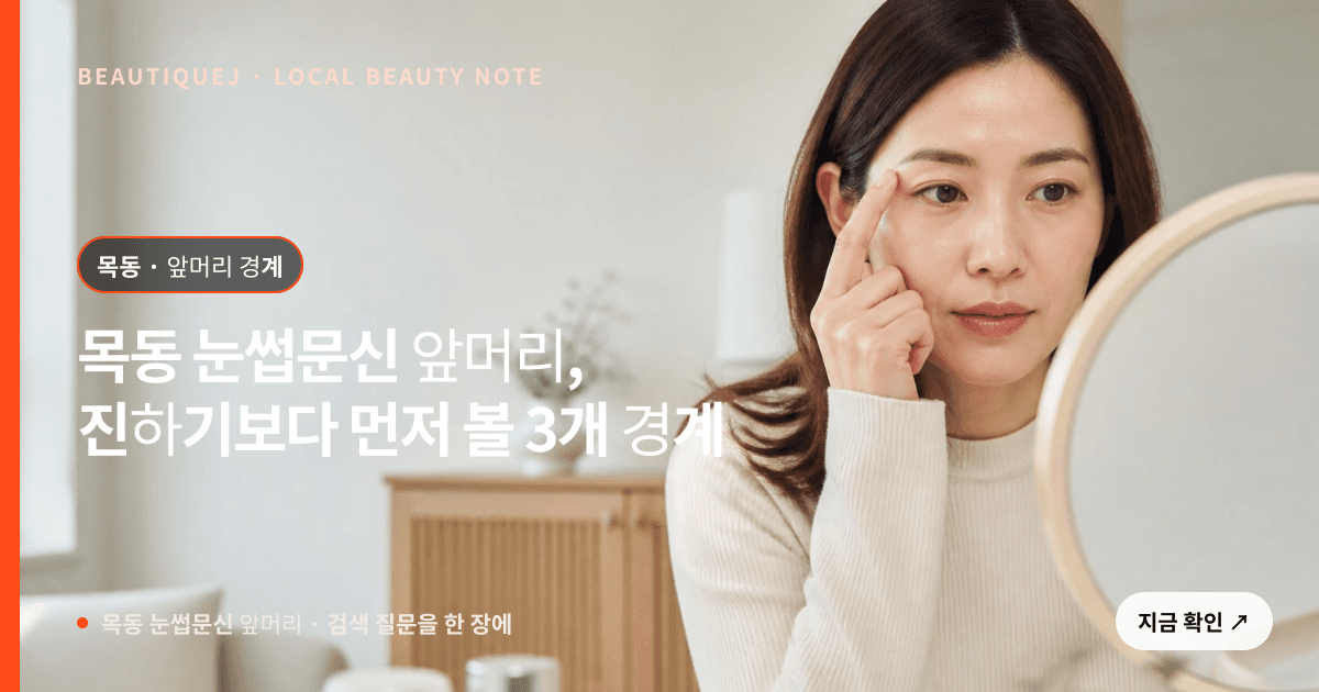 목동 눈썹문신 앞머리, 진하기보다 먼저 볼 3개 경계 관련 이미지
