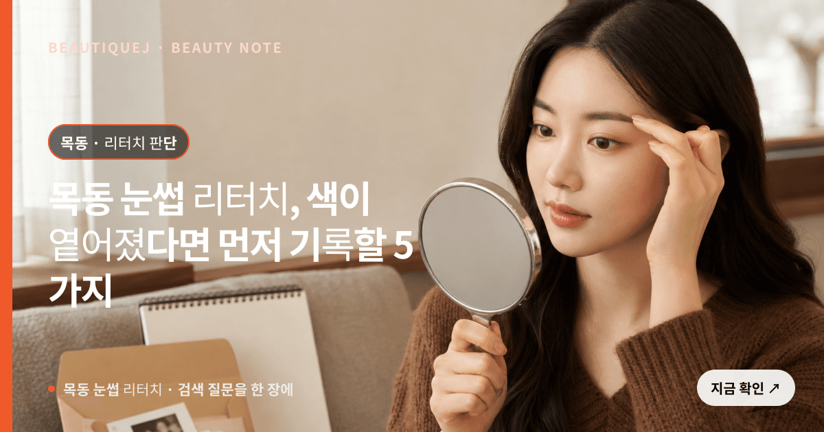 목동 눈썹 리터치 · 자연눈썹 선택 기준을 설명하는 에디토리얼 이미지