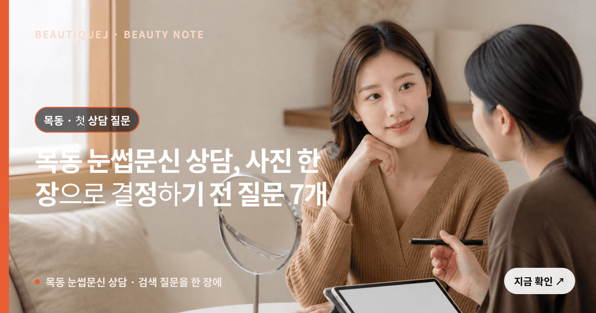 목동 눈썹문신 상담 · 눈썹 디자인 선택 기준을 설명하는 에디토리얼 이미지