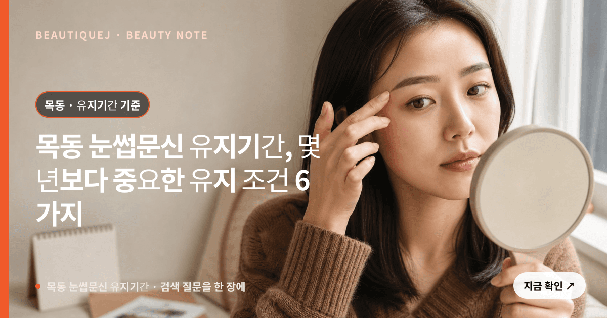 목동 눈썹문신 유지기간 · 눈썹 디자인 선택 기준을 설명하는 에디토리얼 이미지