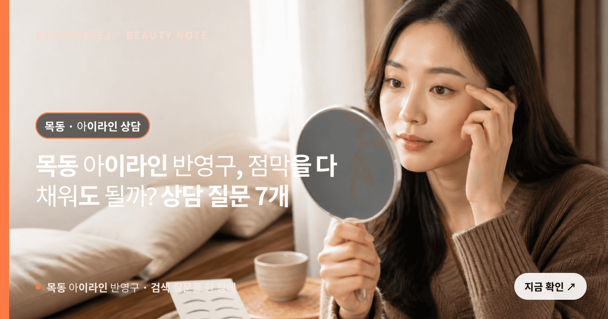 목동 아이라인 반영구 · 아이라인 선택 기준을 설명하는 에디토리얼 이미지