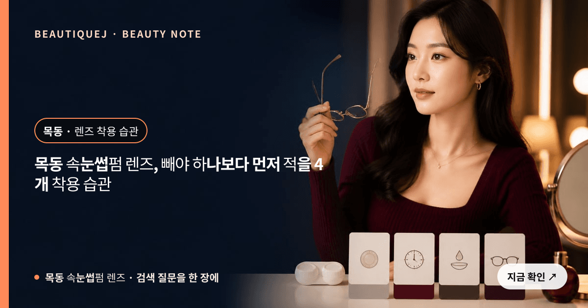 목동 속눈썹펌 렌즈 · 속눈썹펌 선택 기준을 설명하는 에디토리얼 이미지