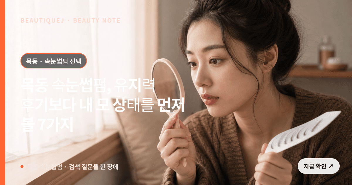 목동 속눈썹펌 · 속눈썹펌 선택 기준을 설명하는 에디토리얼 이미지