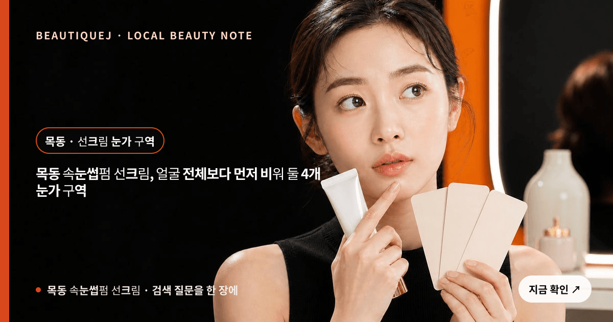 목동 속눈썹펌 선크림 눈썹 중심 에디토리얼 이미지