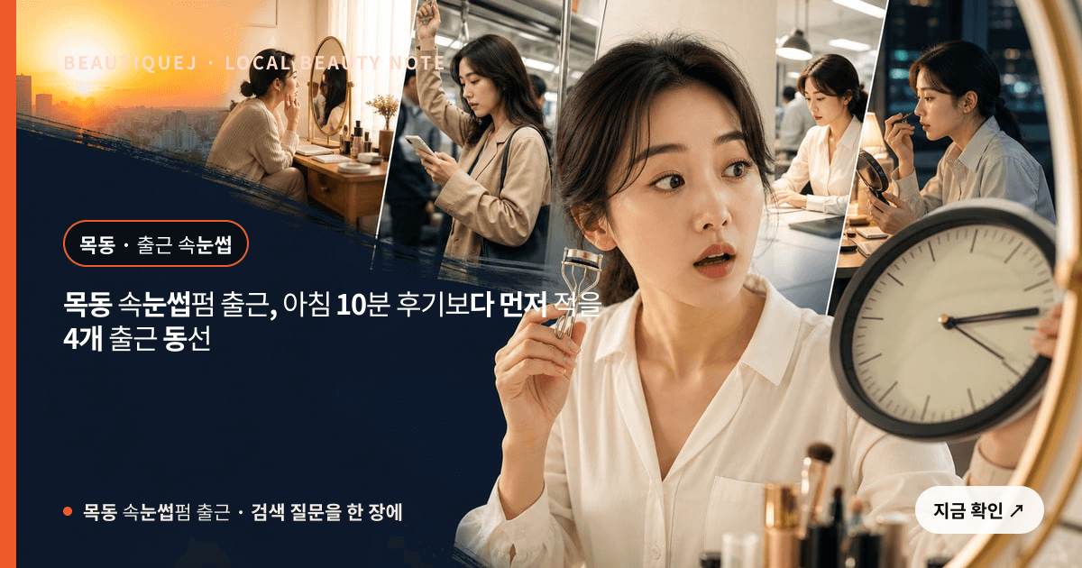 목동 속눈썹펌 출근, 아침 10분 후기보다 먼저 적을 4개 출근 동선 관련 이미지