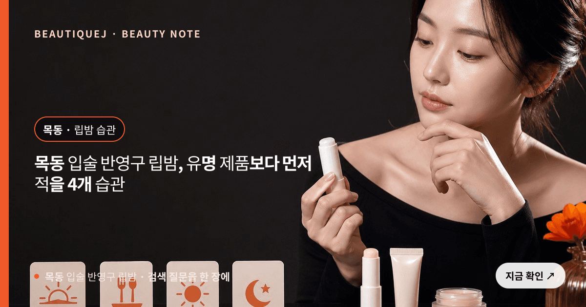 목동 입술 반영구 립밤 · 입술 선택 기준을 설명하는 에디토리얼 이미지