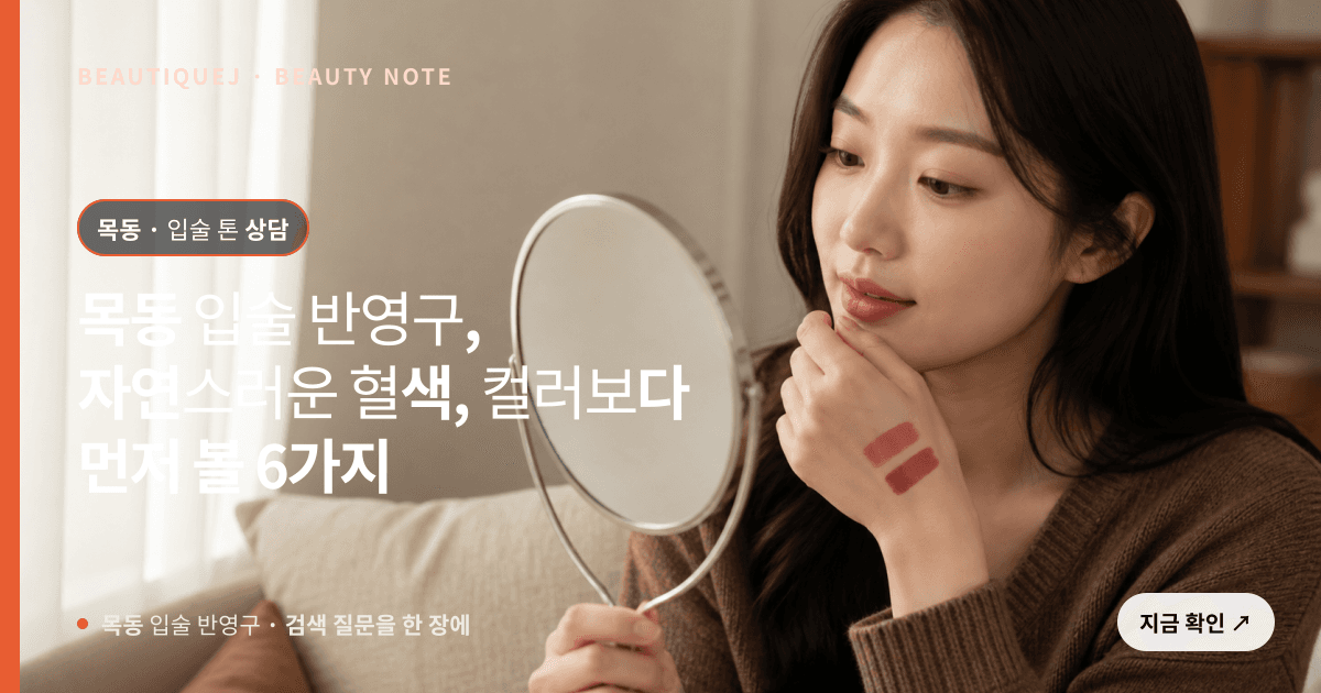 목동 입술 반영구 · 입술 선택 기준을 설명하는 에디토리얼 이미지